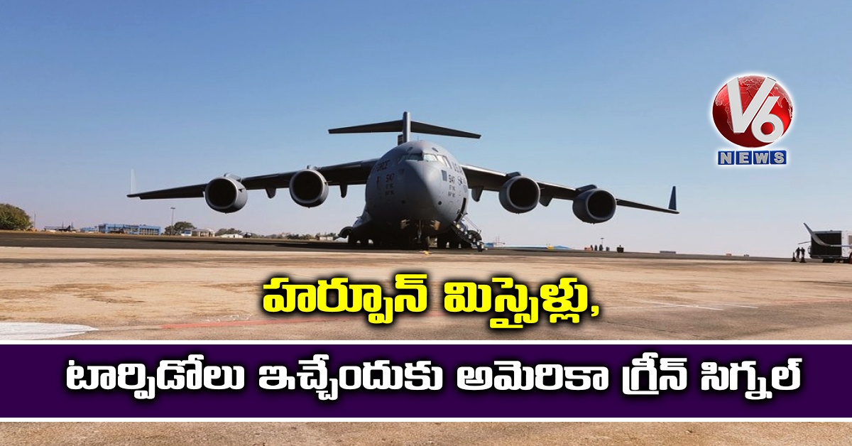 హర్పూన్ మిస్సైళ్లు, టార్పిడోలు ఇచ్చేందుకు అమెరికా గ్రీన్ సిగ్నల్