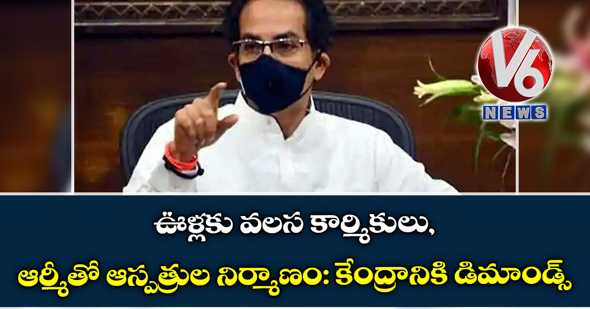 ఊళ్లకు వలస కార్మికులు, ఆర్మీతో ఆస్పత్రుల నిర్మాణం: కేంద్రానికి డిమాండ్స్