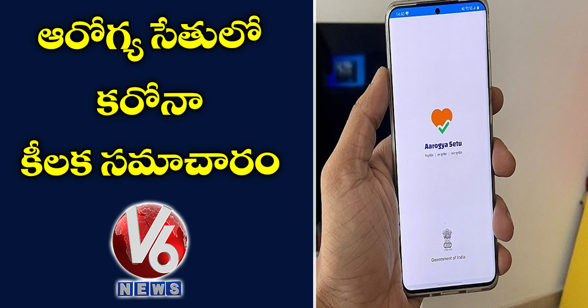 ఆరోగ్య సేతులో కరోనా కీలక సమాచారం