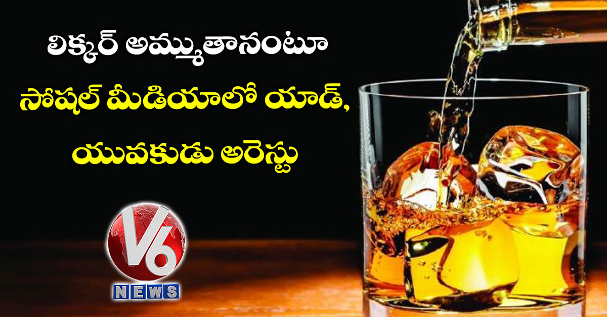 లిక్కర్ అమ్ముతానంటూ సోషల్ మీడియాలో యాడ్, యువకుడు అరెస్టు