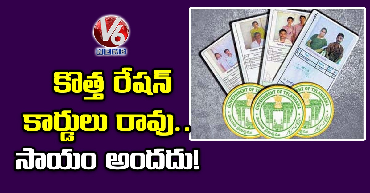 కొత్త రేషన్ కార్డులు రావు.. సాయం అందదు!