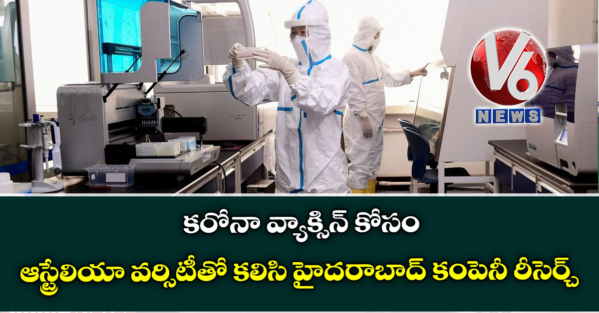 క‌రోనా వ్యాక్సిన్ కోసం ఆస్ట్రేలియా వ‌ర్సిటీతో క‌లిసి హైద‌రాబాద్ కంపెనీ రీసెర్చ్