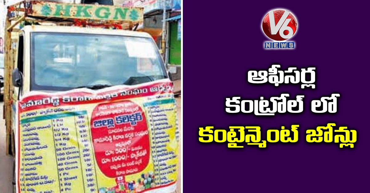 ఆఫీసర్ల కంట్రోల్ లో కంటైన్మెంట్ జోన్లు