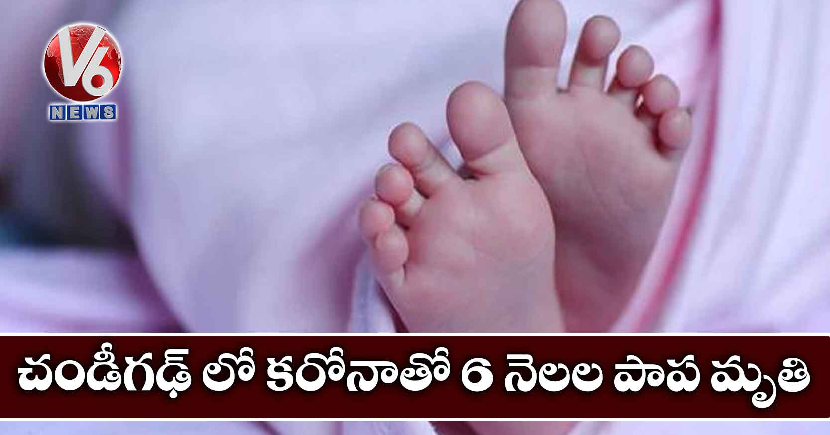 చండీగఢ్ లో కరోనాతో 6 నెలల పాప మృతి