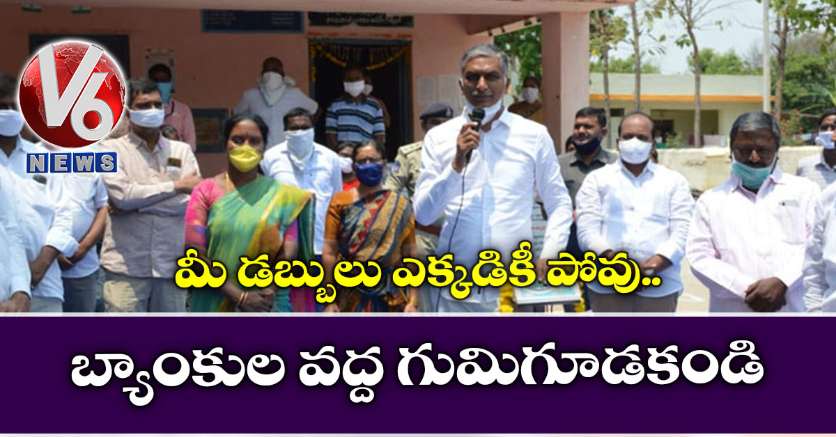 మీ డబ్బులు ఎక్కడికీ పోవు.. బ్యాంకుల వద్ద గుమిగూడకండి