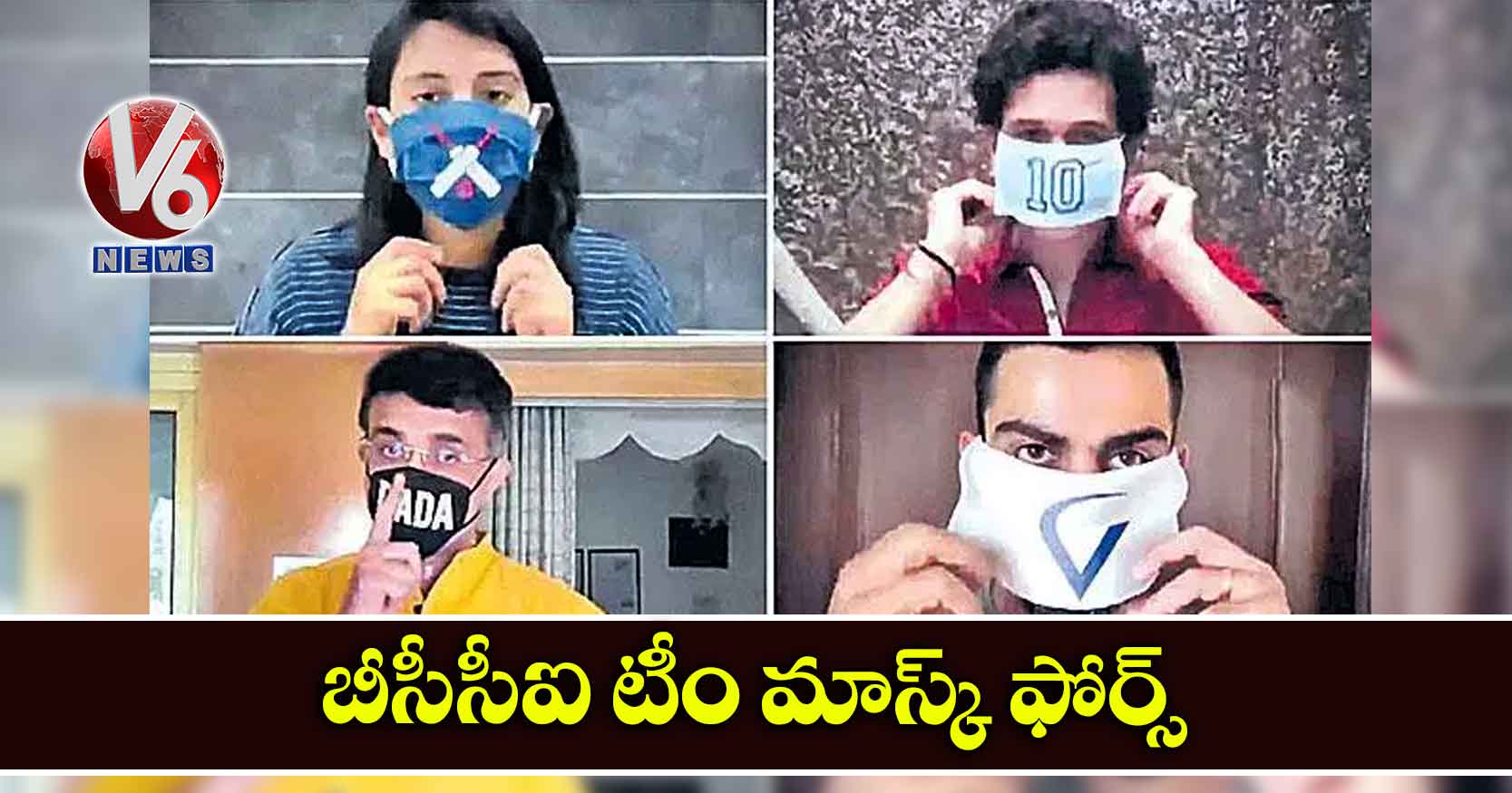 బీసీసీఐ టీం మాస్క్ ఫోర్స్