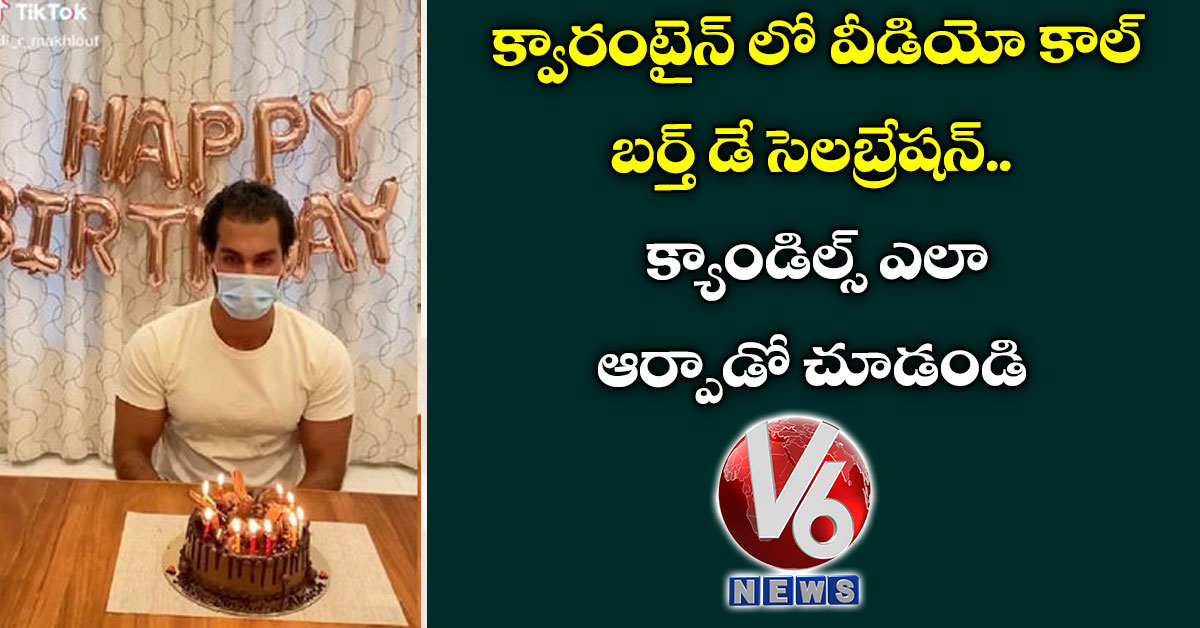 క్వారంటైన్ లో వీడియో కాల్ బర్త్ డే సెలబ్రేషన్.. క్యాండిల్స్ ఎలా ఆర్పాడో చూడండి