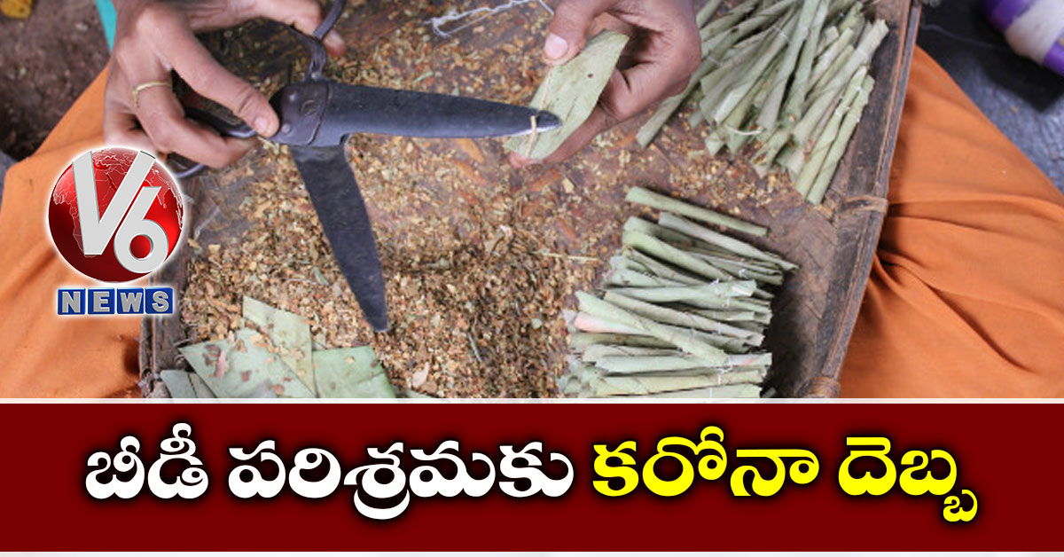 బీడీ పరిశ్రమకు కరోనా దెబ్బ