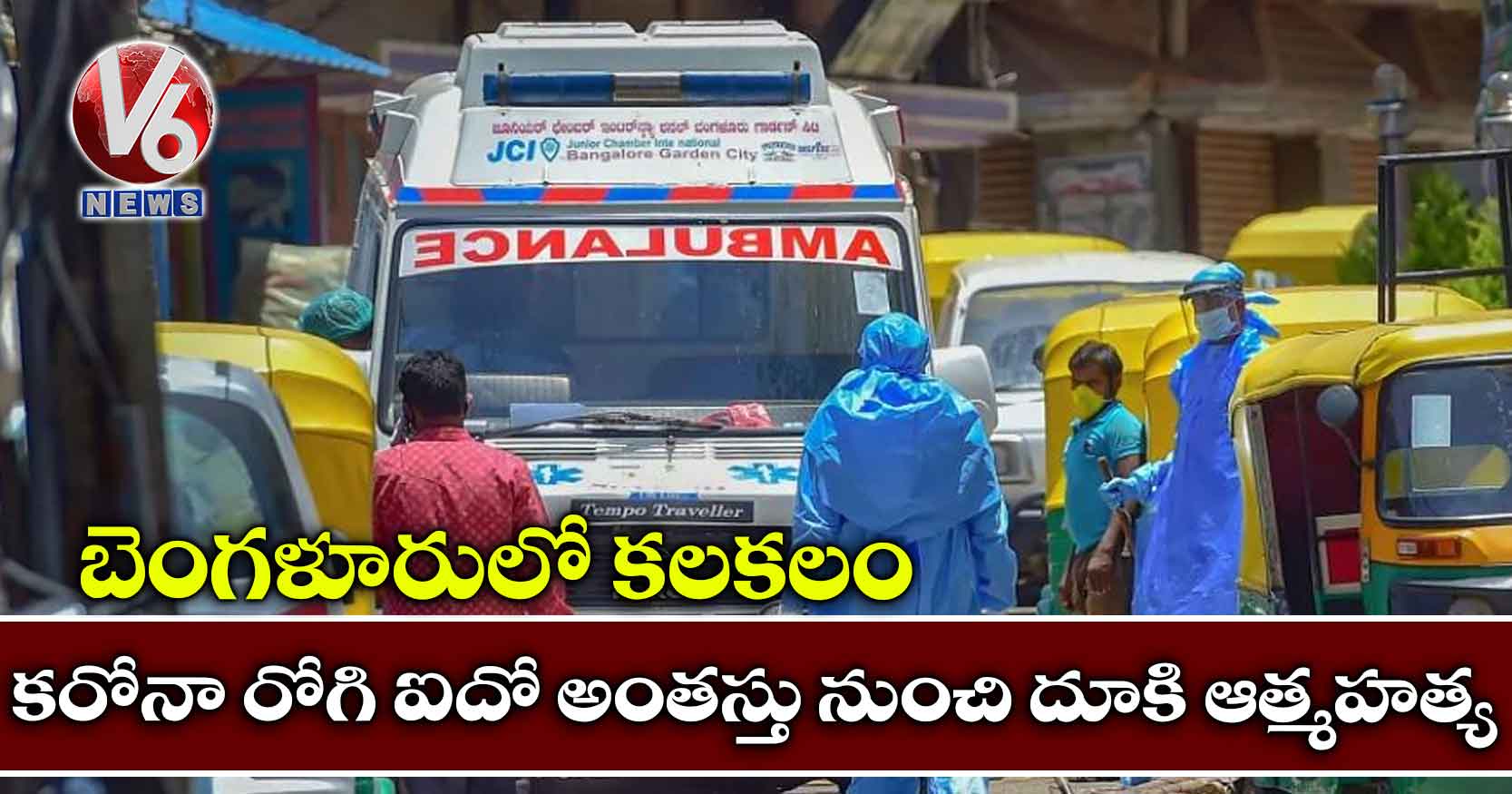 బెంగళూరులో కలకలం: కరోనా రోగి ఐదో అంతస్తు నుంచి దూకి ఆత్మహత్య