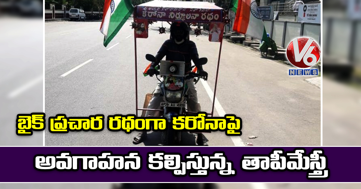 బైక్ ప్రచార రథంగా కరోనాపై అవగాహన కల్పిస్తున్న తాపీమేస్త్రీ