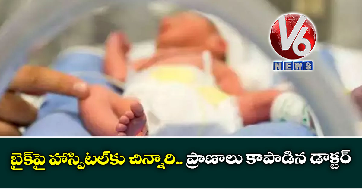 బైక్​పై హాస్పిటల్​కు చిన్నారి.. ప్రాణాలు కాపాడిన డాక్టర్