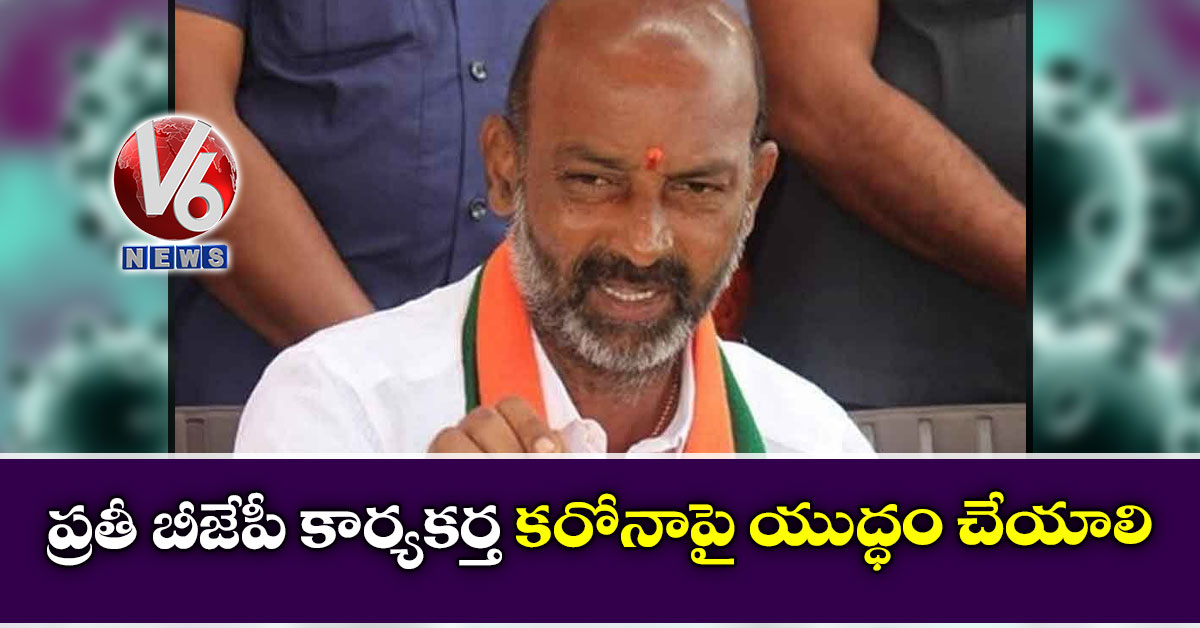 ప్రతీ బీజేపీ కార్యకర్త కరోనాపై యుద్ధం చేయాలి: బండి సంజయ్