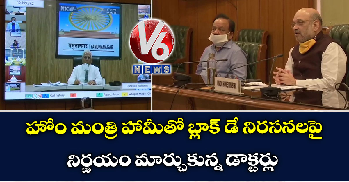 హోం మంత్రి హామీతో బ్లాక్ డే నిరసనలపై నిర్ణయం మార్చుకున్న డాక్టర్లు