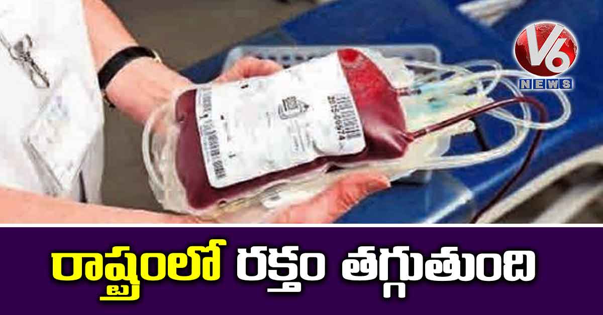 రాష్ట్రంలో రక్తం తగ్గుతుంది