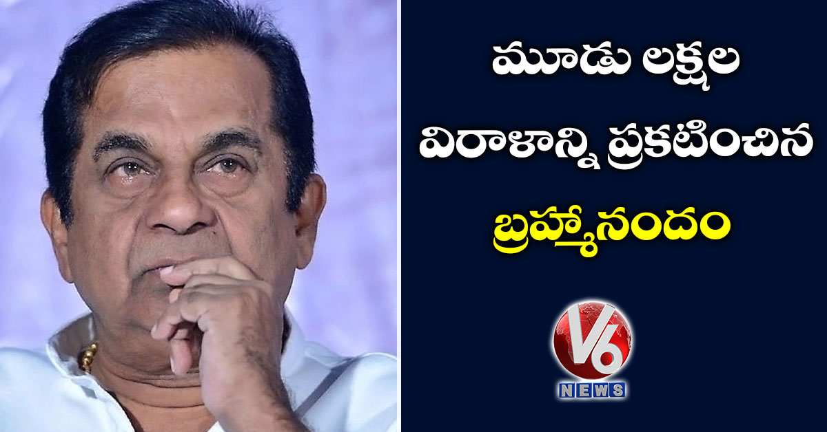 మూడు లక్షల విరాళాన్ని ప్రకటించిన బ్రహ్మానందం