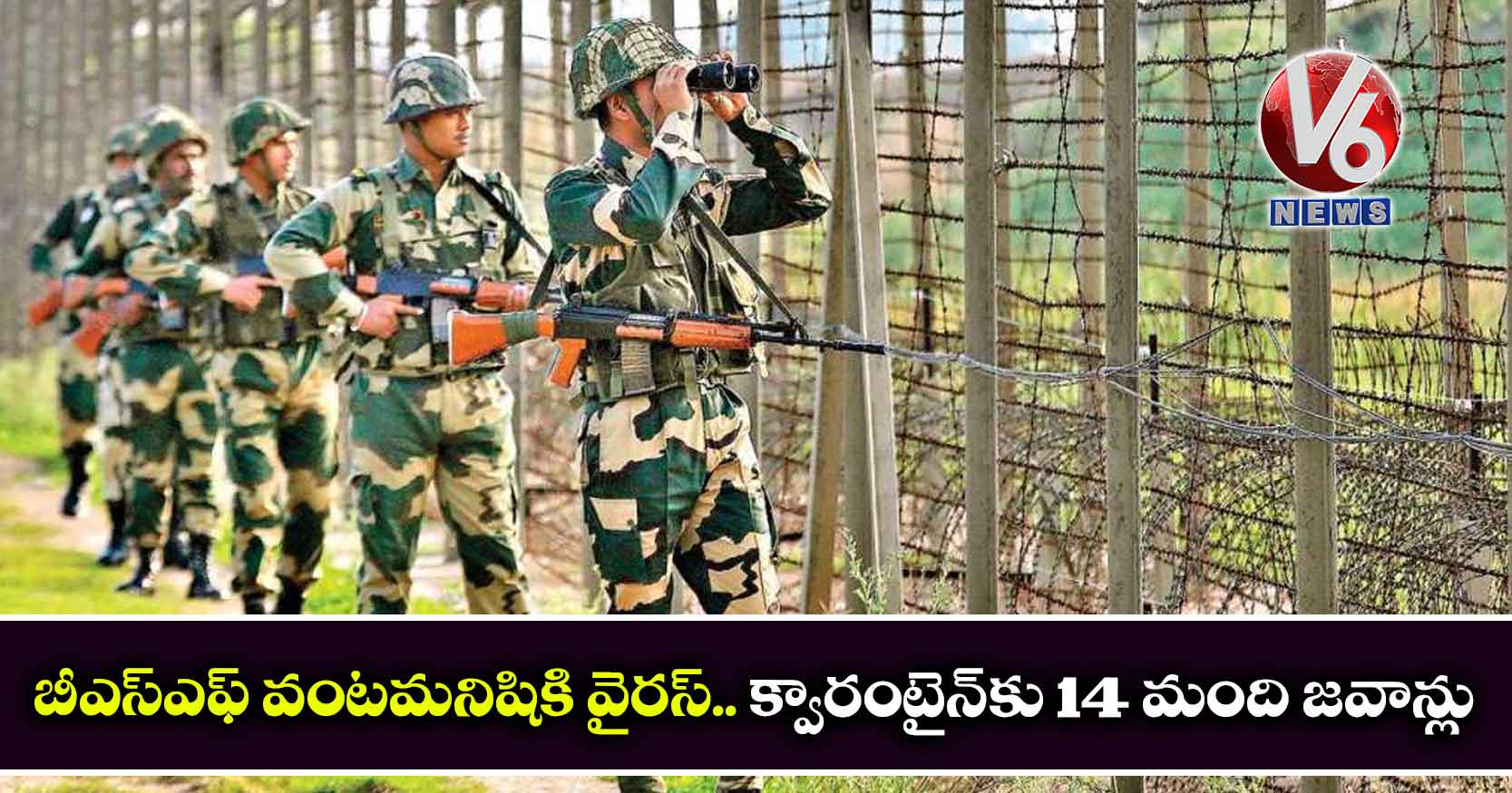 బీఎస్ఎఫ్ వంటమనిషికి వైరస్.. క్వారంటైన్​కు 14 మంది జవాన్లు