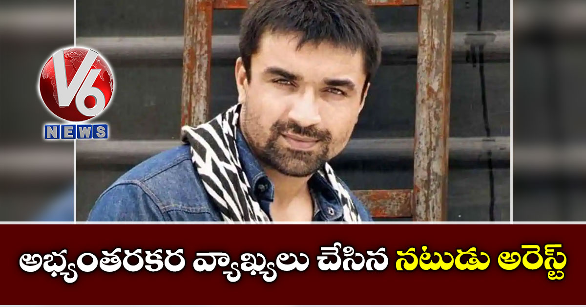 అభ్యంతరకర వ్యాఖ్యలు చేసిన నటుడు అరెస్ట్