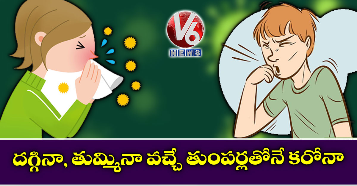 దగ్గినా, తుమ్మినా వచ్చే తుంపర్లతోనే కరోనా