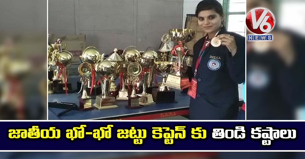 జాతీయ ఖో-ఖో జట్టు కెప్టెన్ కు తిండి కష్టాలు