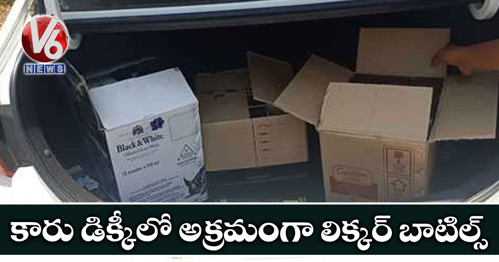 కారు డిక్కీలో అక్రమంగా లిక్కర్ బాటిల్స్