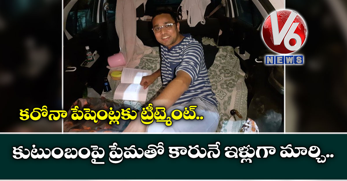 కరోనా పేషెంట్లకు ట్రీట్మెంట్: కుటుంబంపై ప్రేమతో కారునే ఇళ్లుగా మార్చి..