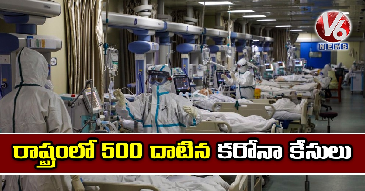 రాష్ట్రంలో 500 దాటిన కరోనా కేసులు