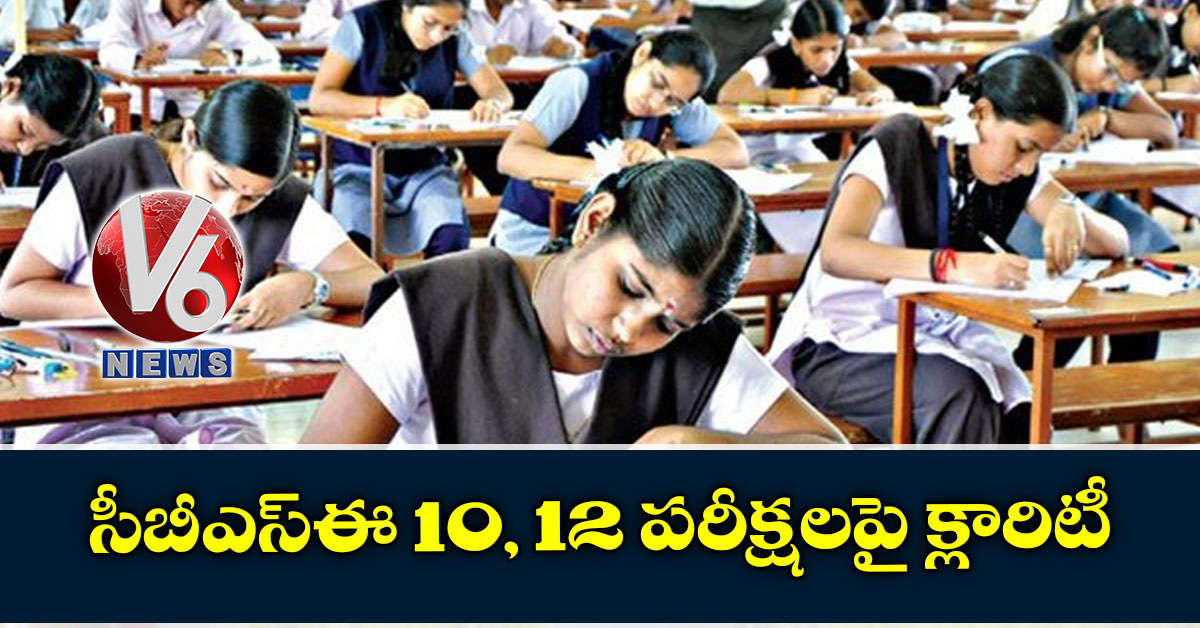 సీబీఎస్‌ఈ 10, 12 పరీక్షలపై క్లారిటీ