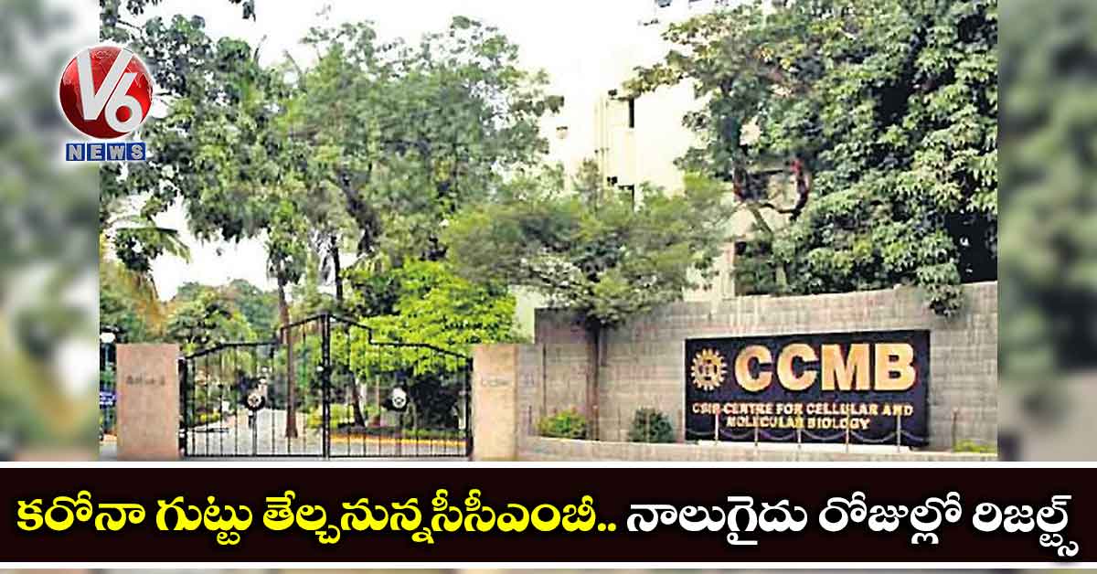 కరోనా గుట్టు తేల్చనున్నసీసీఎంబీ.. నాలుగైదు రోజుల్లో రిజల్ట్స్