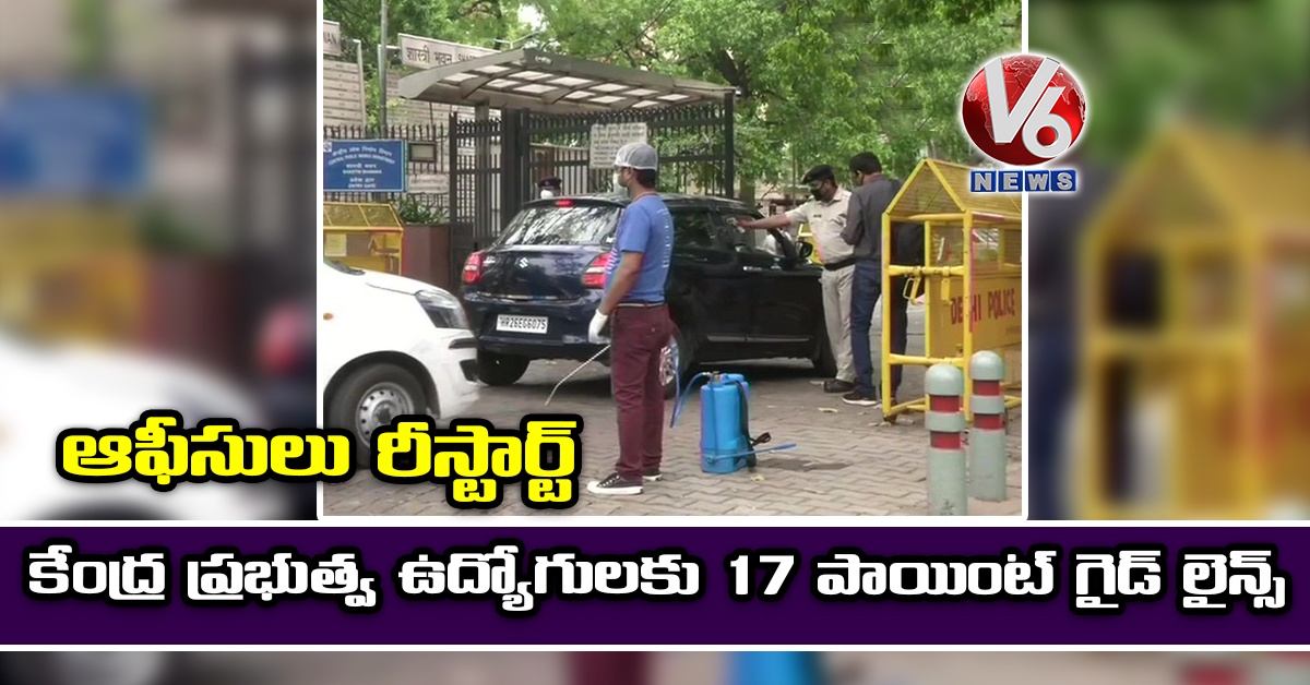 ఆఫీసులు రీస్టార్ట్: కేంద్ర ప్ర‌భుత్వ ఉద్యోగుల‌కు 17 పాయింట్ గైడ్ లైన్స్
