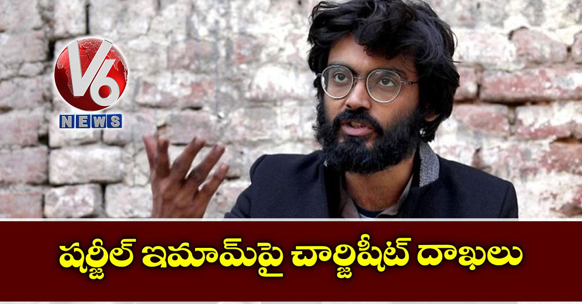 షర్జీల్ ఇమామ్పై చార్జిషీట్ దాఖలు