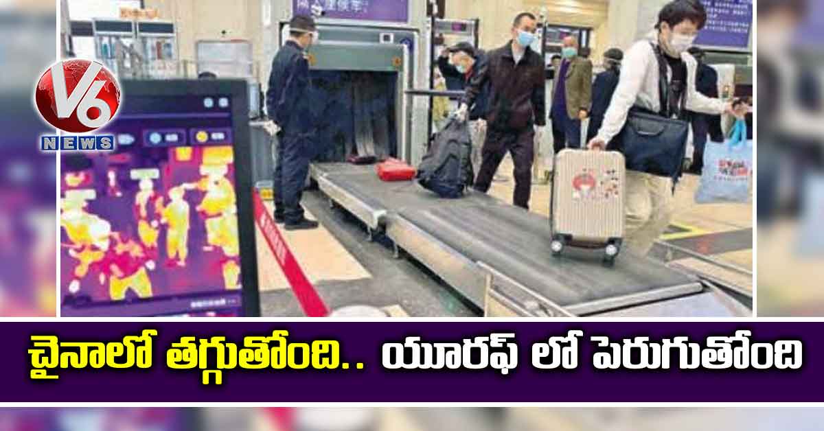 చైనాలో తగ్గుతోంది.. యూరఫ్ లో పెరుగుతోంది