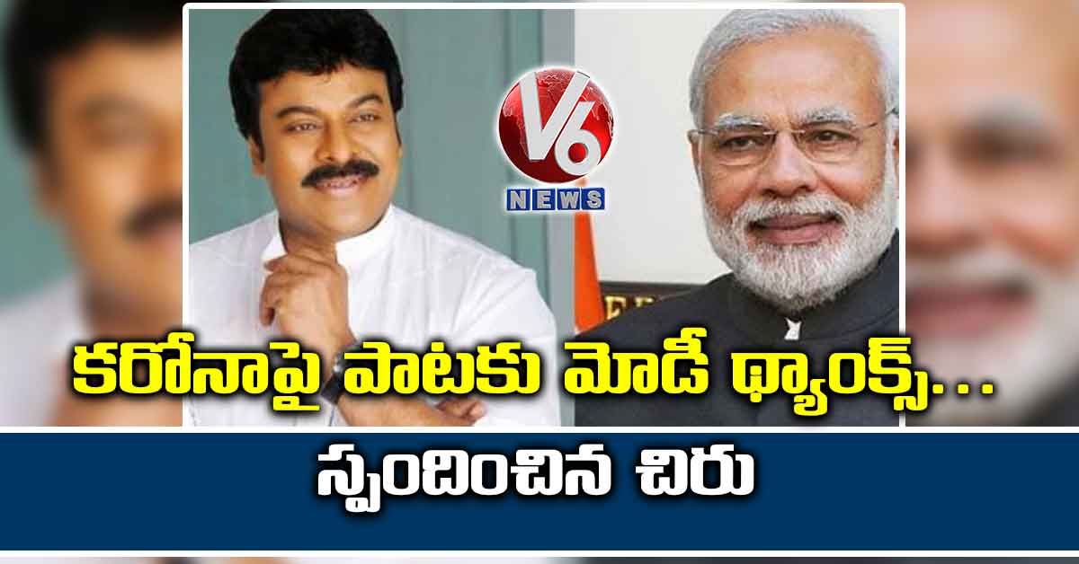 కరోనాపై పాటకు మోడీ ప్రశంస..స్పందించిన చిరు