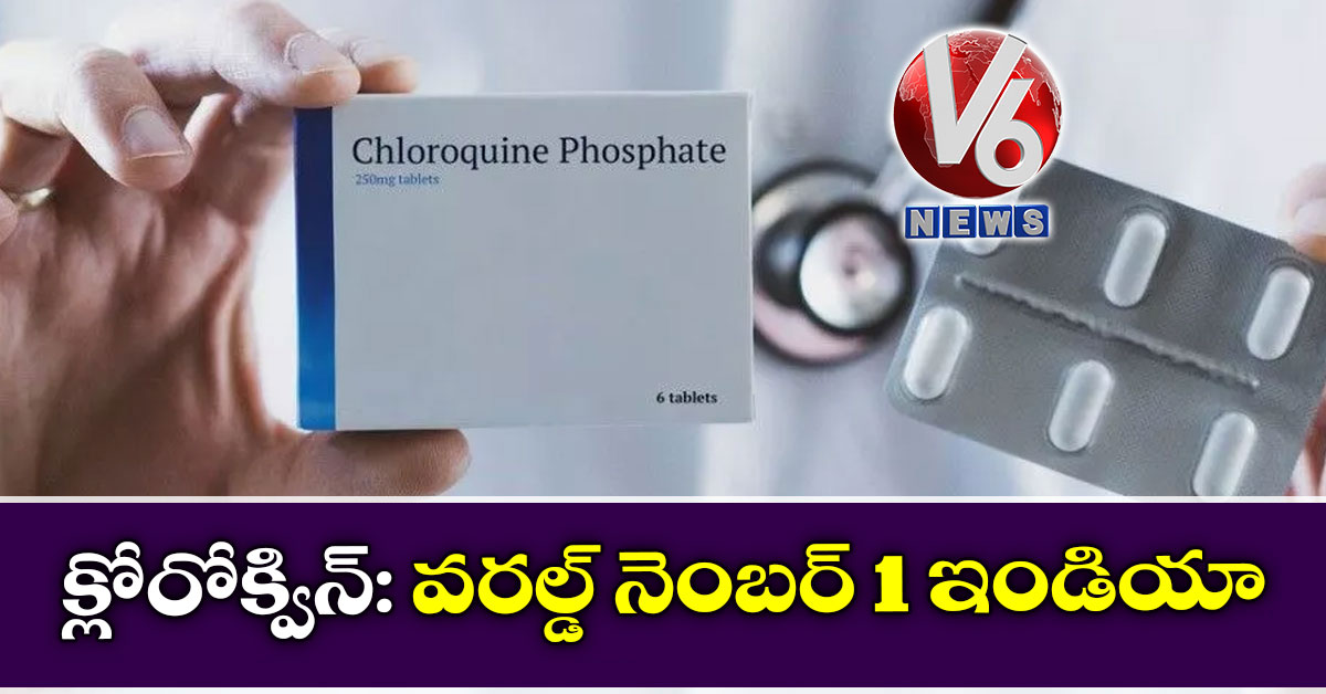క్లోరోక్విన్: వరల్డ్ నెంబర్ 1 ఇండియా