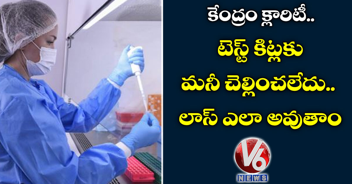 కేంద్రం క్లారిటీ: టెస్ట్ కిట్లకు మనీ చెల్లించలేదు.. లాస్ ఎలా అవుతాం