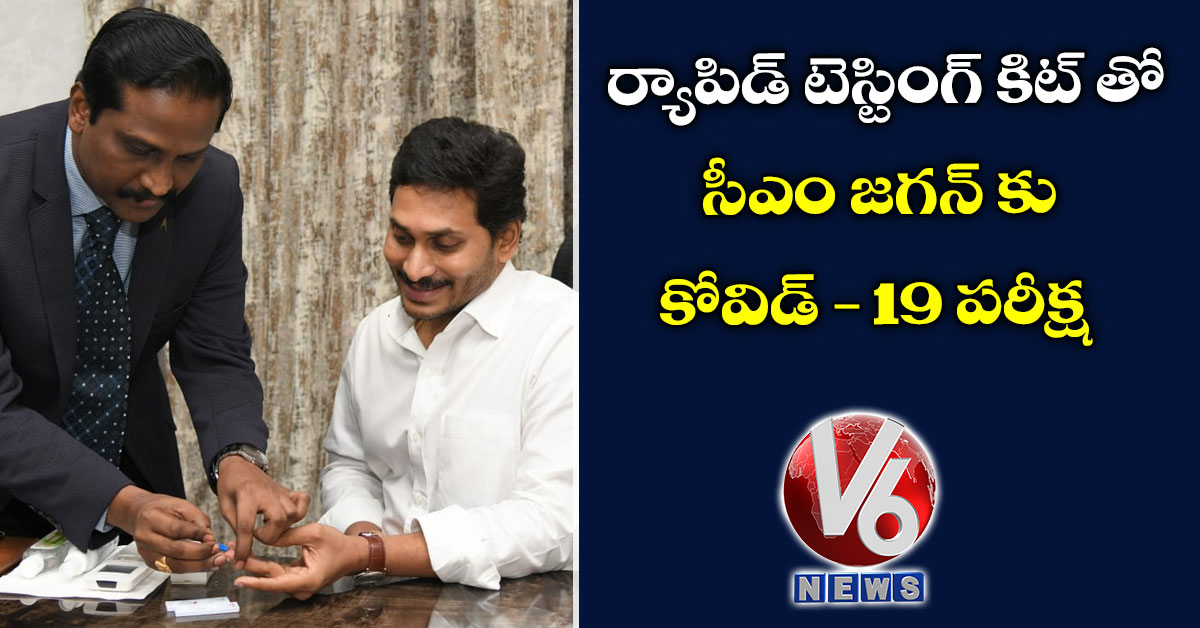 ర్యాపిడ్ టెస్టింగ్ కిట్ తో సీఎం జగన్ కు కోవిడ్-19 పరీక్ష