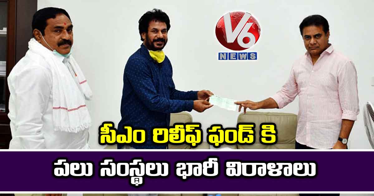 సీఎం రిలీఫ్ ఫండ్ కి పలు సంస్థలు భారీ విరాళాలు