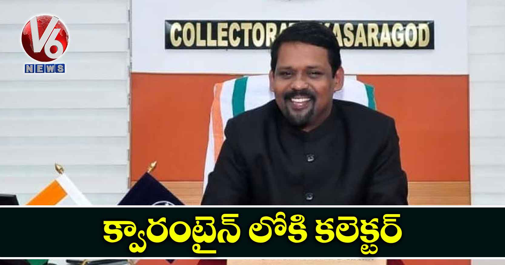 క్వారంటైన్ లోకి కలెక్టర్