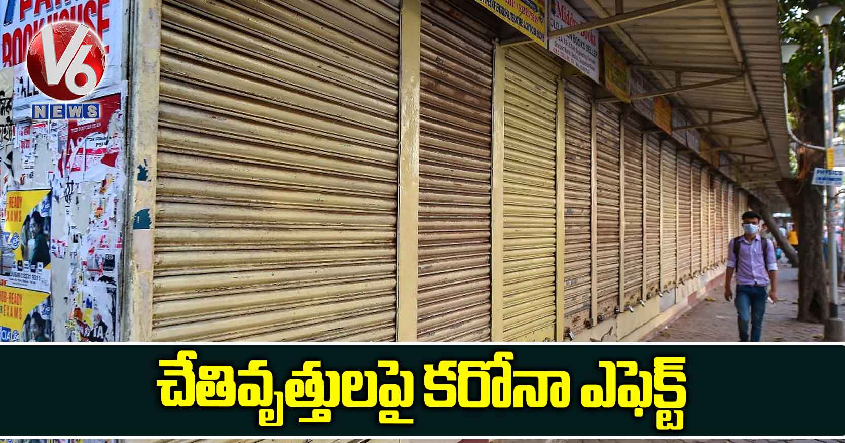 చేతివృత్తులపై కరోనా ఎఫెక్ట్