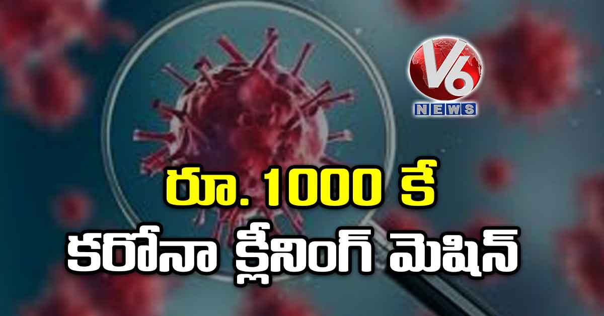 రూ.1000 కే కరోనా క్లీనింగ్​ మెషిన్