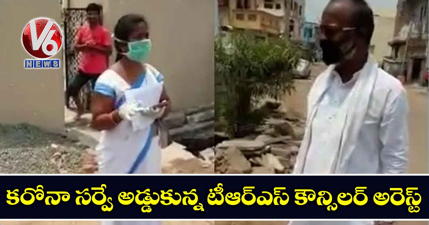 కరోనా సర్వే అడ్డుకున్న టీఆర్‌ఎస్ కౌన్సిలర్ అరెస్ట్