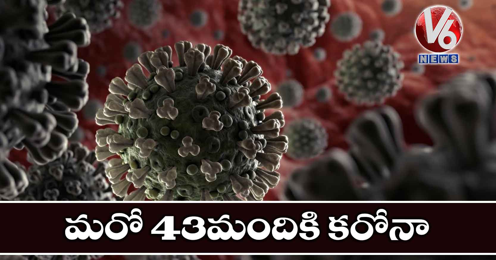 మరో 43మందికి కరోనా