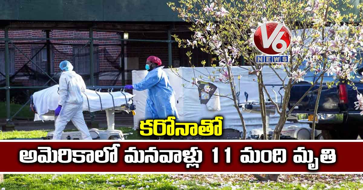 కరోనాతో అమెరికాలో మనవాళ్లు 11 మంది మృతి