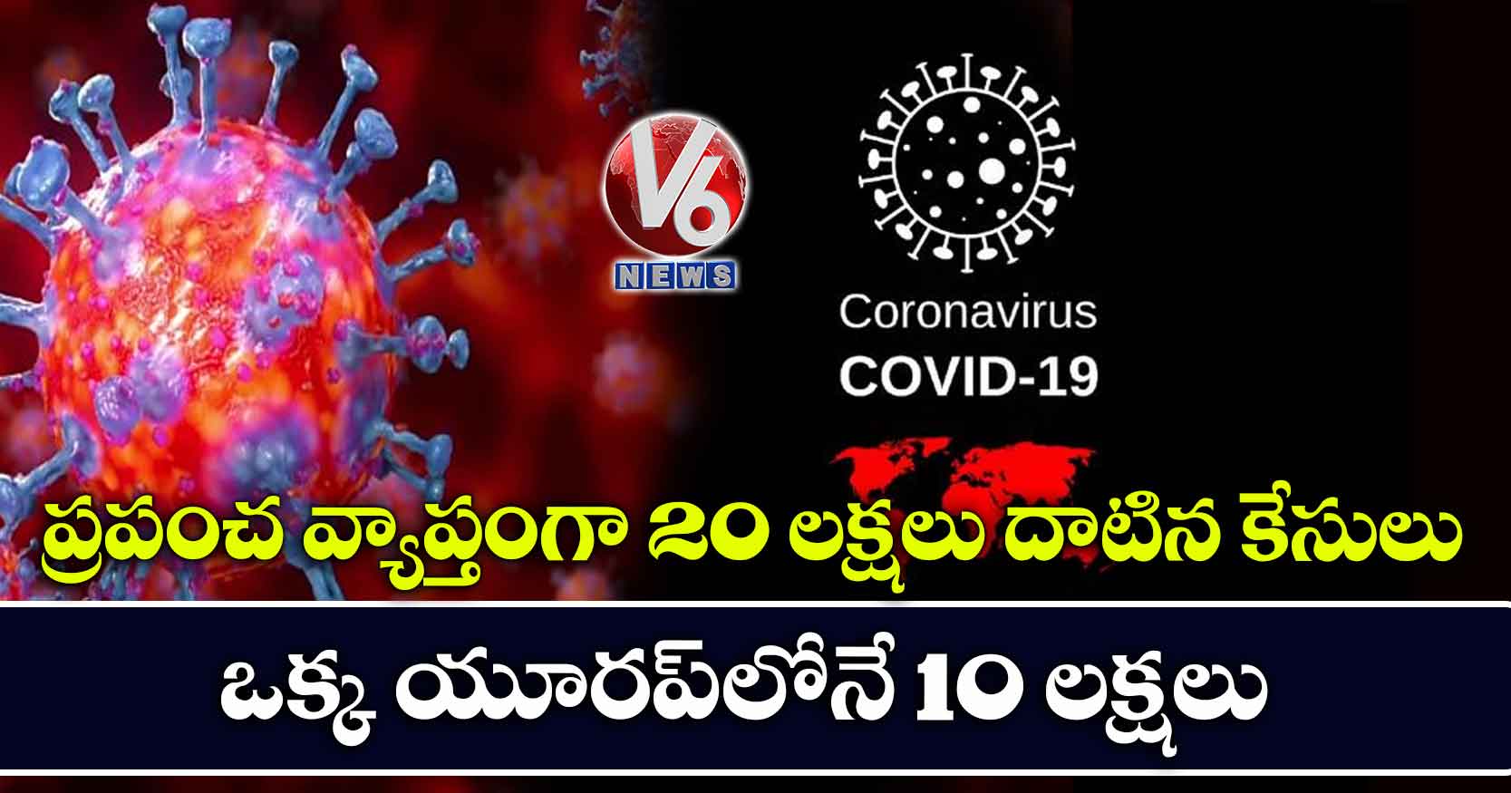 ప్రపంచ వ్యాప్తంగా 20 లక్షలు దాటిన కేసులు.. ఒక్క యూరప్లోనే 10 లక్షలు
