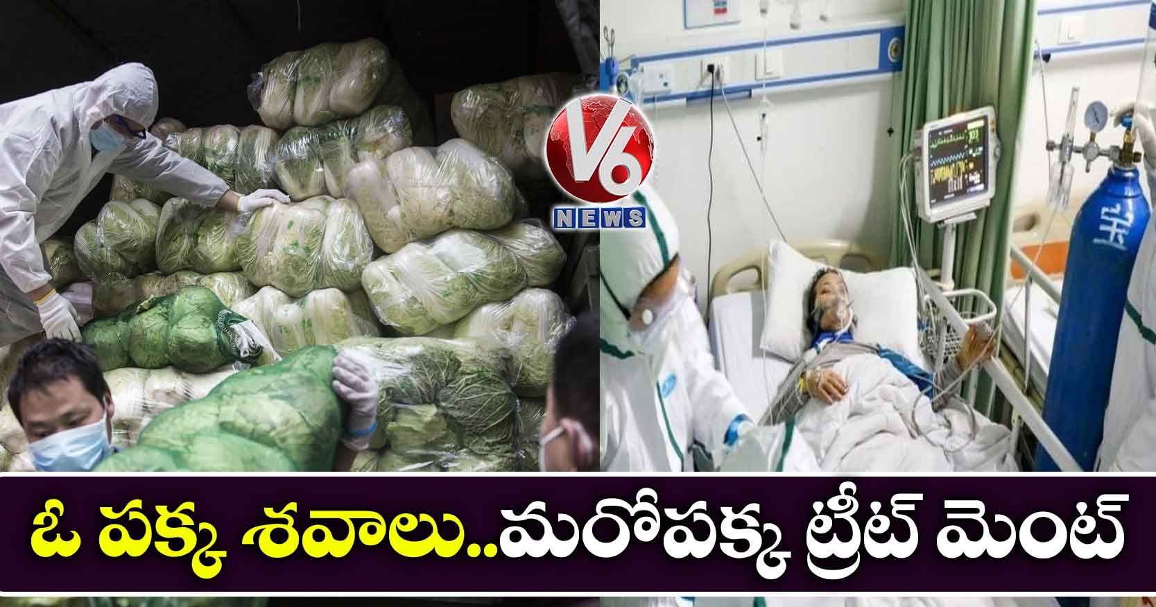 ఓ పక్క శవాలు..మరోపక్క ట్రీట్ మెంట్