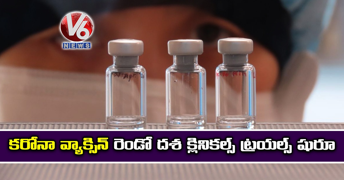 కరోనా వ్యాక్సిన్ రెండో దశ క్లినికల్స్ ట్రయల్స్ షురూ