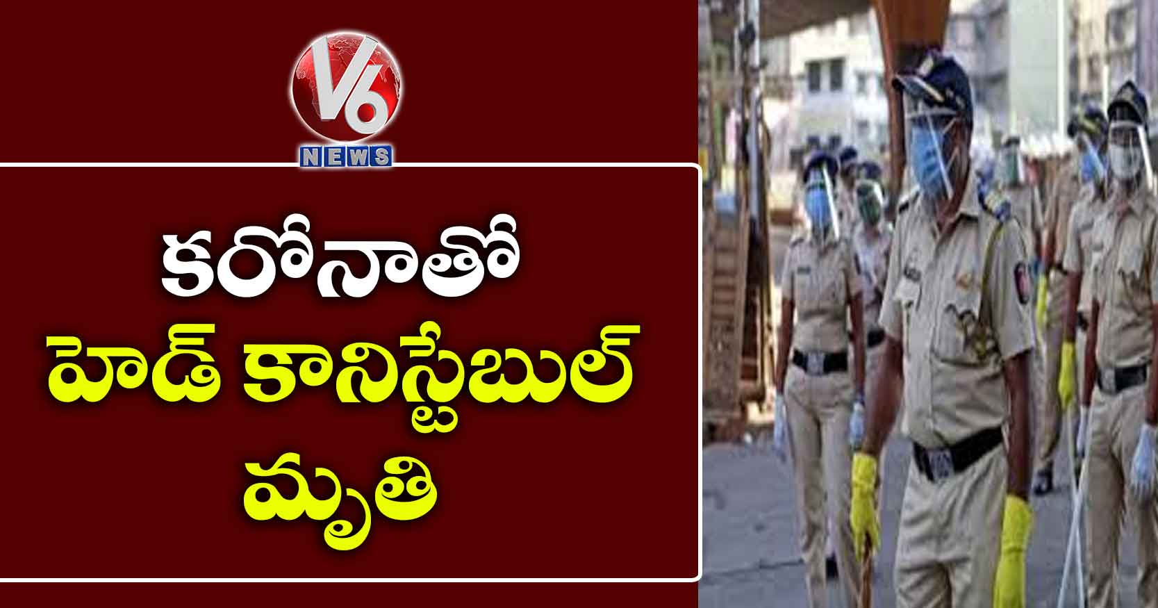 కరోనాతో హెడ్ కానిస్టేబుల్ మృతి