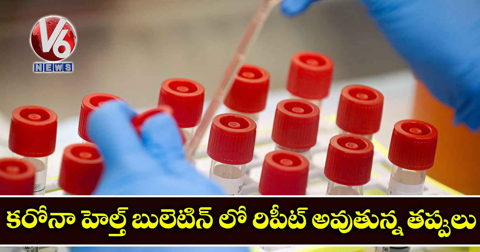 కరోనా హెల్త్ బులెటిన్ లో రిపీట్ అవుతున్న తప్పులు