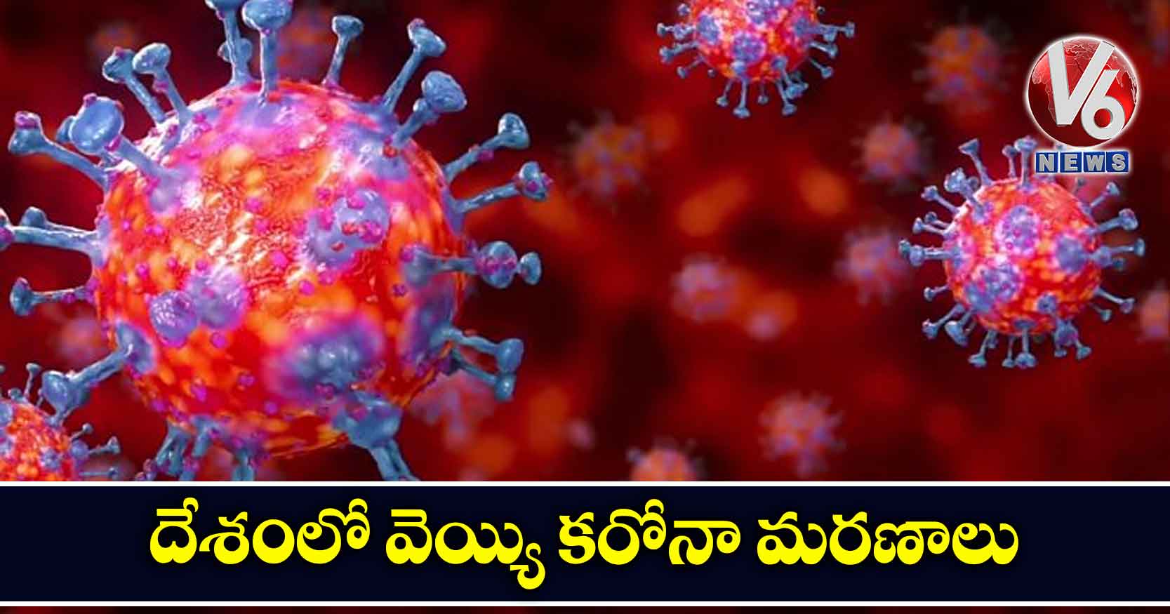 దేశంలో వెయ్యి కరోనా మరణాలు