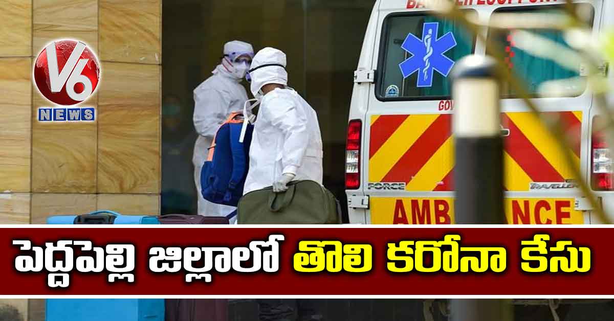 పెద్దపల్లి జిల్లాలో తొలి కరోనా కేసు