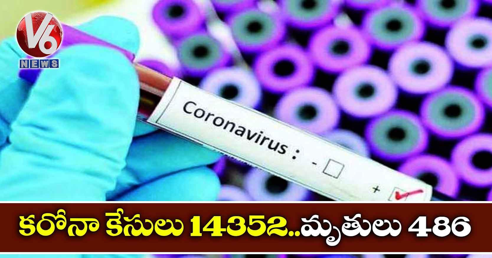 కరోనా కేసులు 14352..మృతులు 486